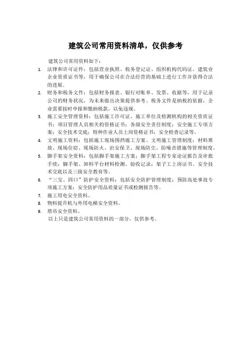 建筑公司常用资料清单,仅供参考