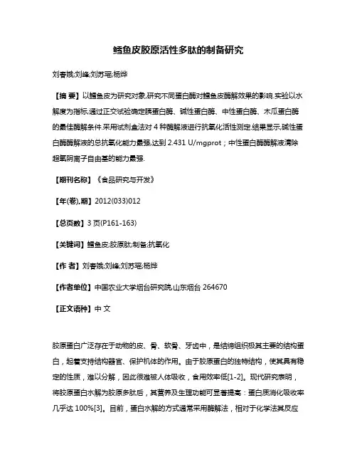 鳕鱼皮胶原活性多肽的制备研究