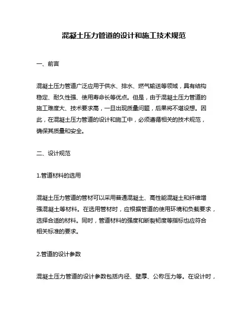 混凝土压力管道的设计和施工技术规范