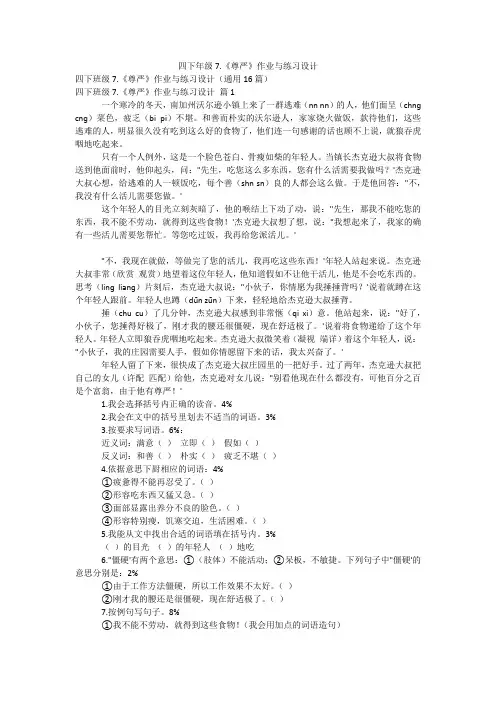 四下年级7.《尊严》作业与练习设计