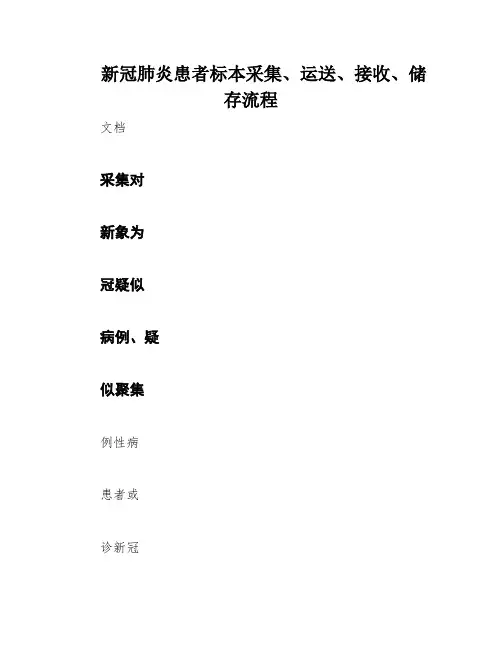 新冠肺炎患者标本采集、运送、接收、储存流程