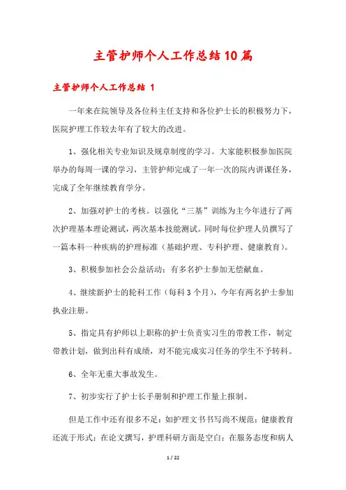 主管护师个人工作总结10篇