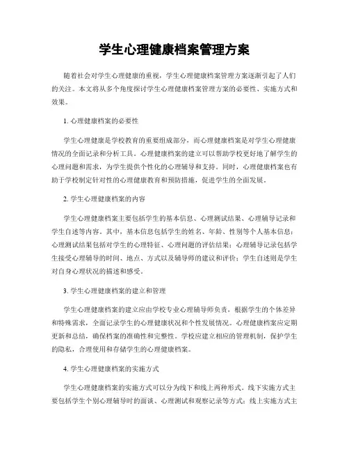 学生心理健康档案管理方案