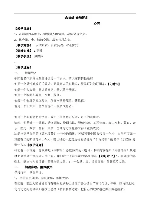 《念奴娇-赤壁怀古》级优质课一等奖教学设计