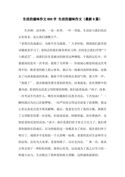 生活的滋味作文600字 生活的滋味作文(最新6篇)精选