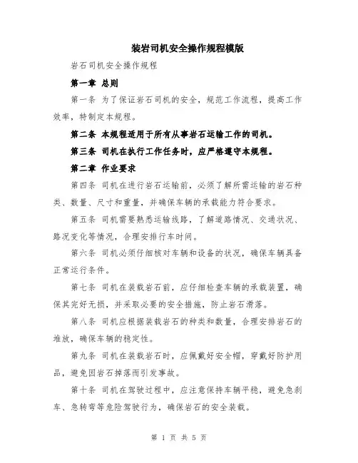 装岩司机安全操作规程模版