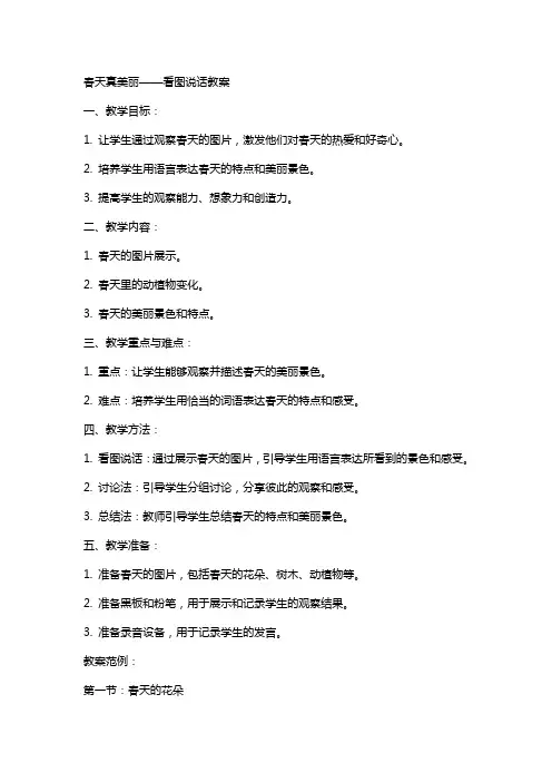 春天真美丽看图说话教案
