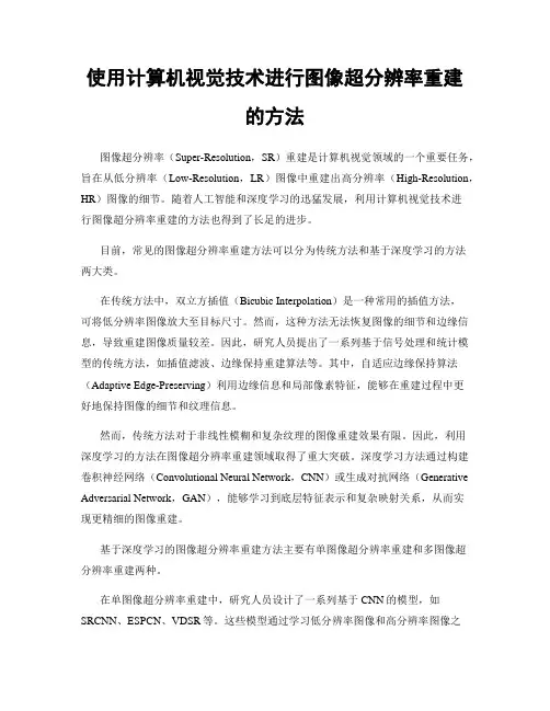 使用计算机视觉技术进行图像超分辨率重建的方法