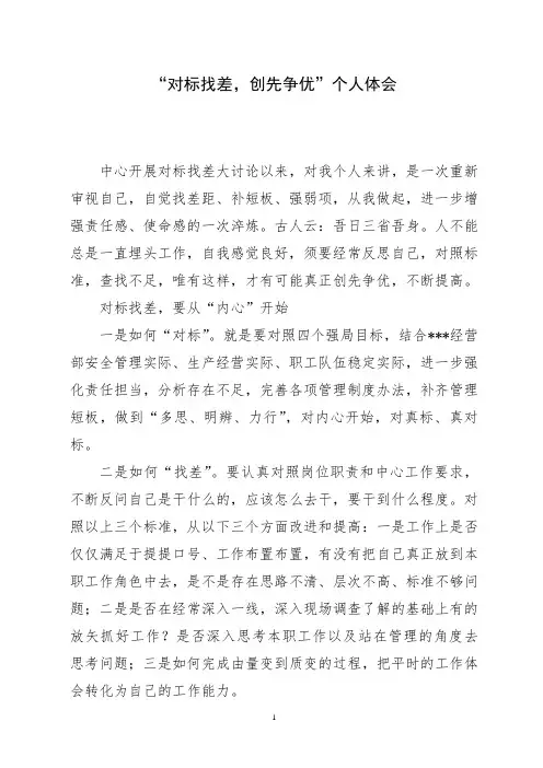 对标找差创先争优个人剖析材料 (2)