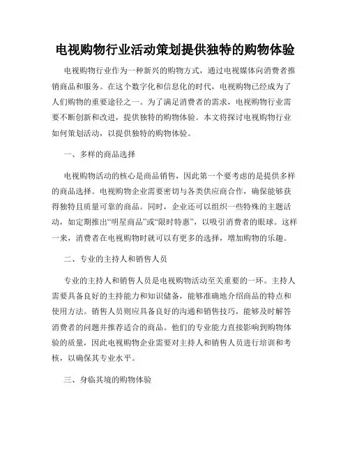 电视购物行业活动策划提供独特的购物体验
