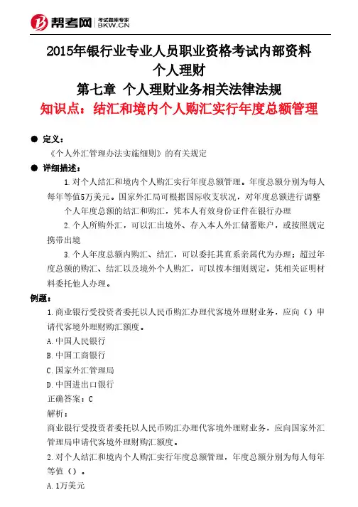 第七章 个人理财业务相关法律法规-结汇和境内个人购汇实行年度总额管理