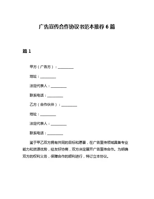 广告宣传合作协议书范本推荐6篇