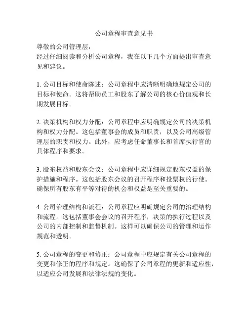公司章程审查意见书