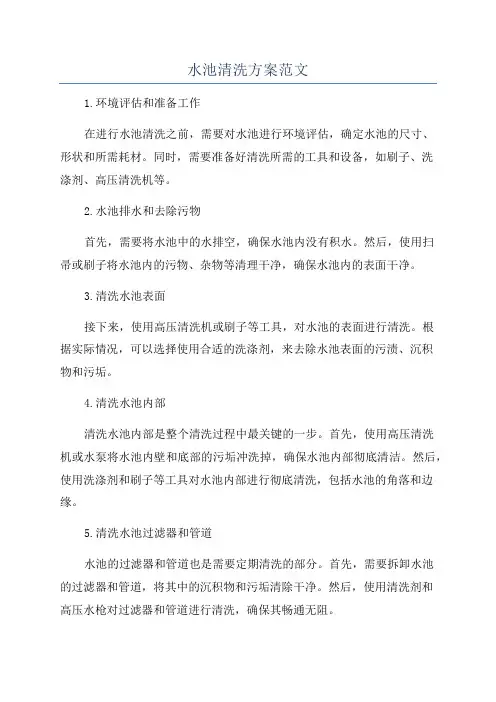 水池清洗方案范文