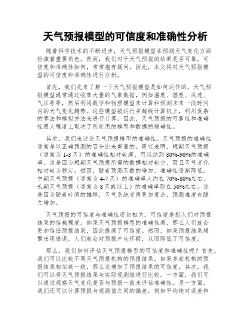 天气预报模型的可信度和准确性分析