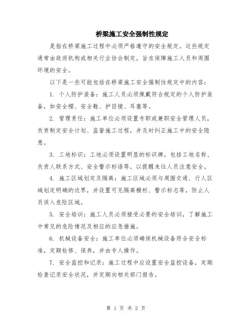 桥梁施工安全强制性规定