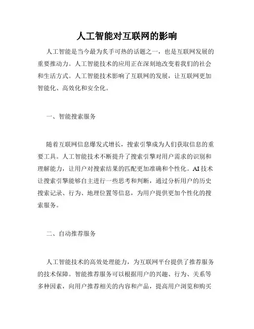 人工智能对互联网的影响