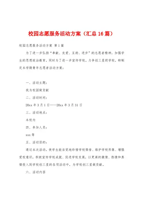 校园志愿服务活动方案(汇总16篇)