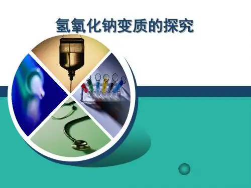 人教版九年级化学有关氢氧化钠变质的探究课件(共16张PPT)