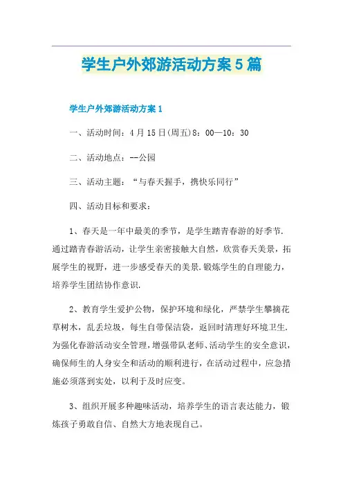 学生户外郊游活动方案5篇