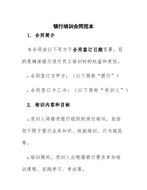 银行培训合同范本