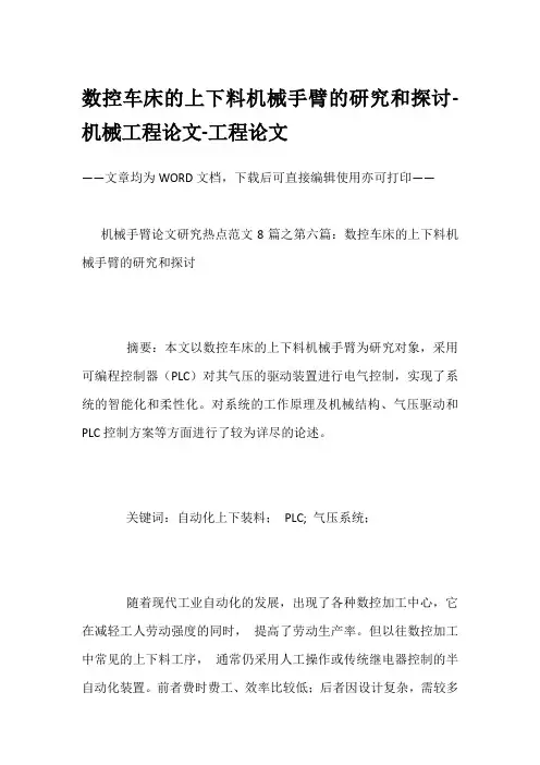 数控车床的上下料机械手臂的研究和探讨-机械工程论文-工程论文