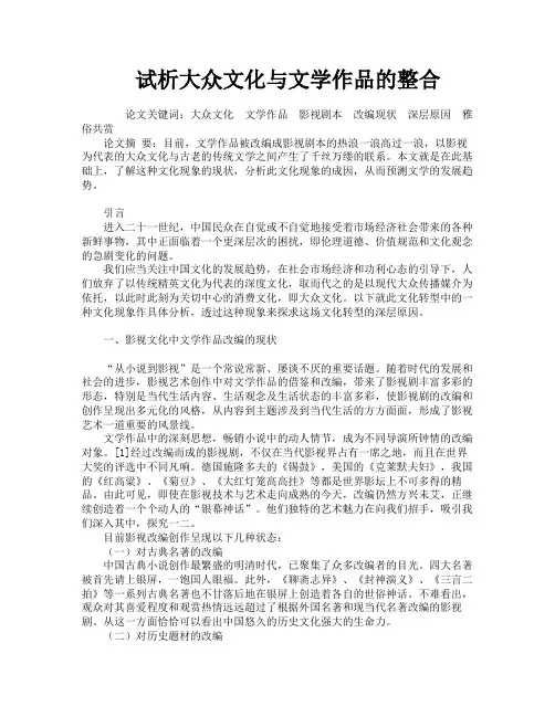 试析大众文化与文学作品的整合