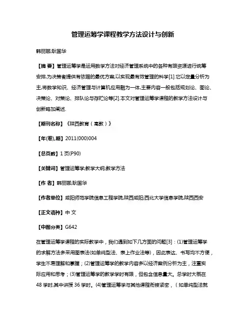 管理运筹学课程教学方法设计与创新