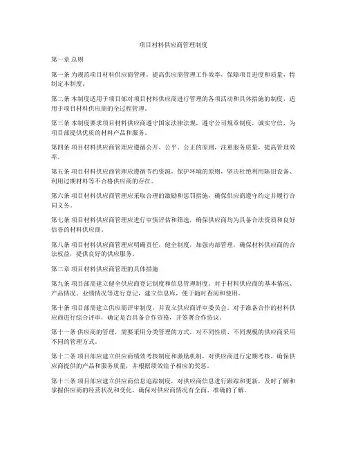 项目材料供应商管理制度