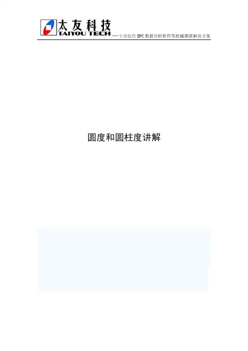 圆度和圆柱度讲解