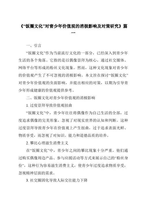 《2024年“饭圈文化”对青少年价值观的消极影响及对策研究》范文