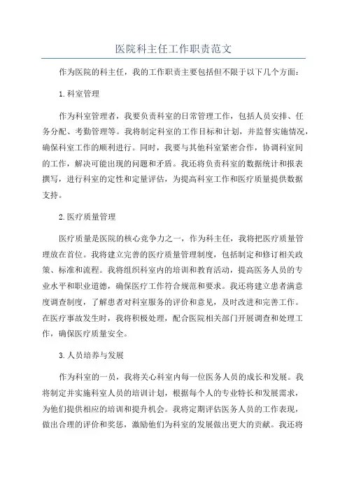 医院科主任工作职责范文