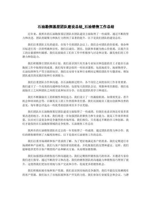石油勘探基层团队建设总结_石油销售工作总结