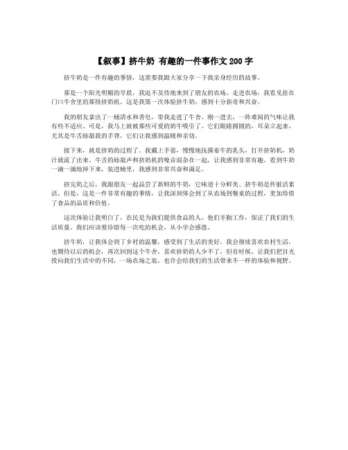 【叙事】挤牛奶 有趣的一件事作文200字