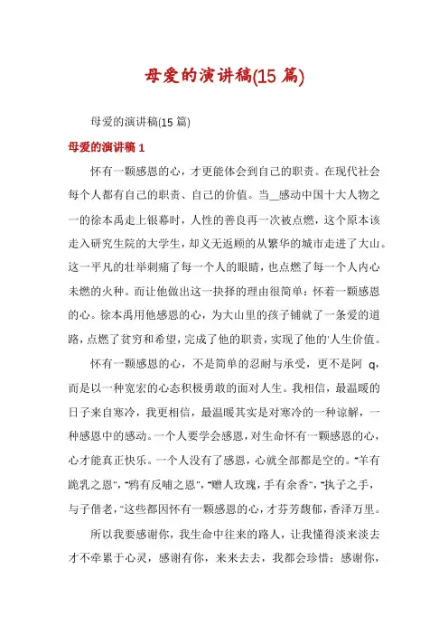 母爱的演讲稿(15篇)