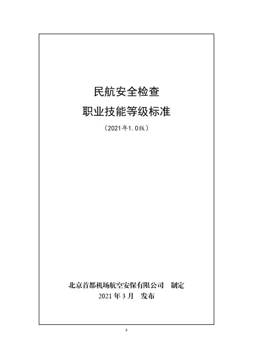 民航安全检查职业技能等级标准(2021年版)