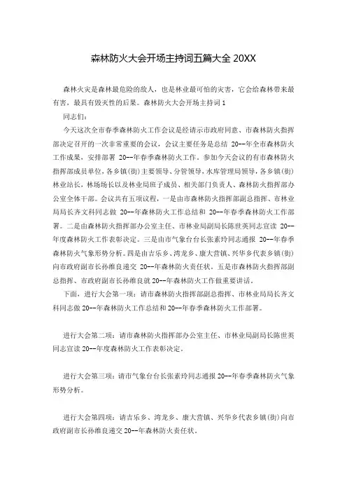 森林防火大会开场主持词五篇大全20XX