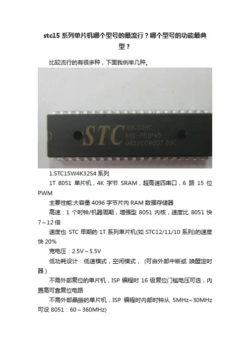 stc15系列单片机哪个型号的最流行？哪个型号的功能最典型？