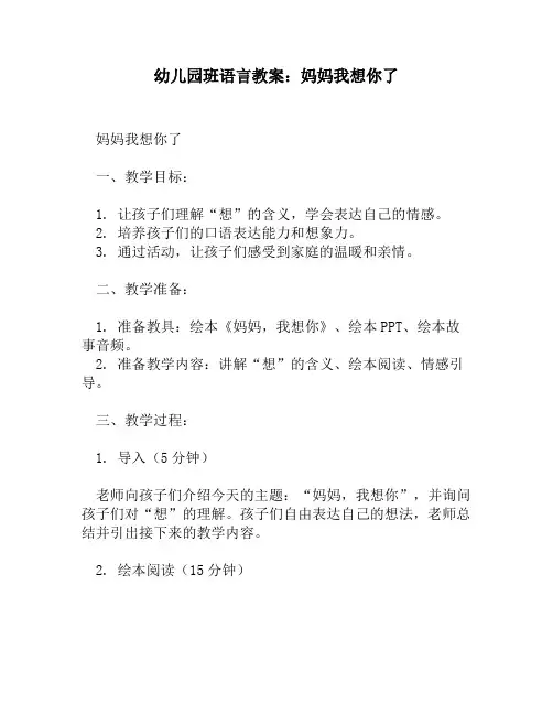 幼儿园班语言教案：妈妈我想你了