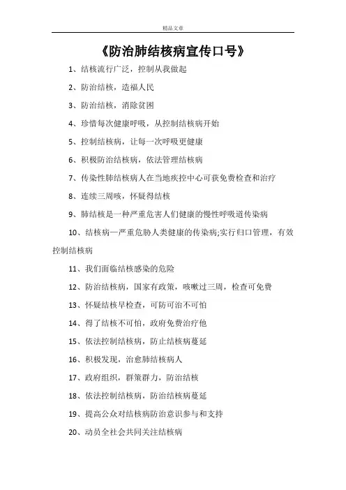 《防治肺结核病宣传口号》