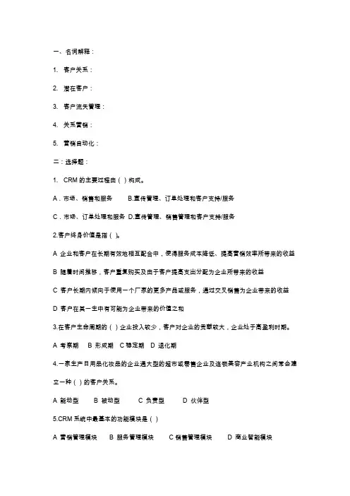 客户关系管理试题及答案
