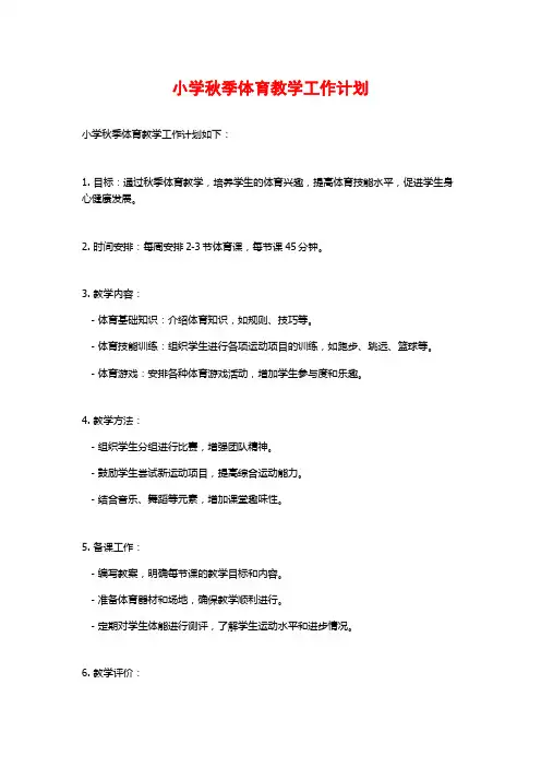 小学秋季体育教学工作计划