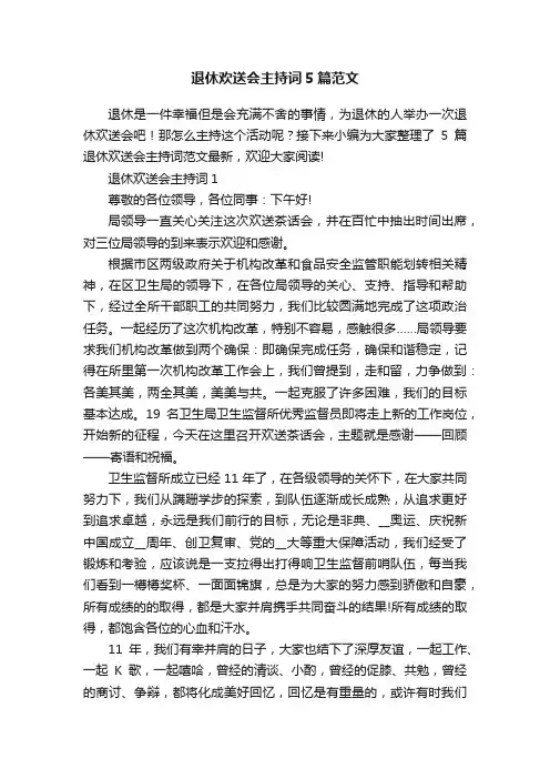 退休欢送会主持词5篇范文