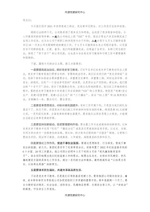 在公司2021年四季度政工例会、党支部书记例会上的讲话