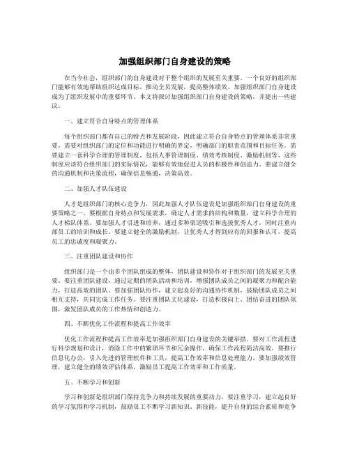 加强组织部门自身建设的策略