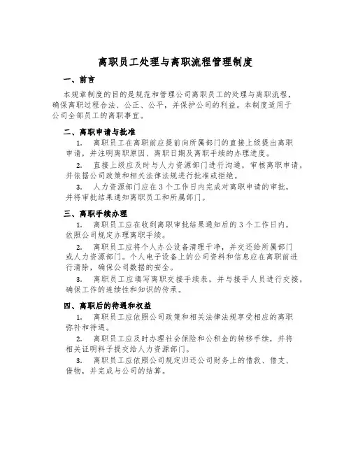 离职员工处理与离职流程管理制度