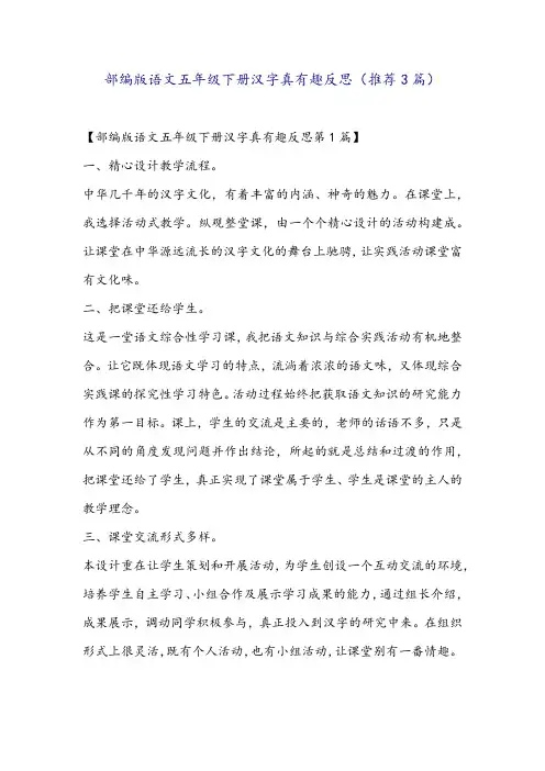 部编版语文五年级下册汉字真有趣反思(推荐3篇)