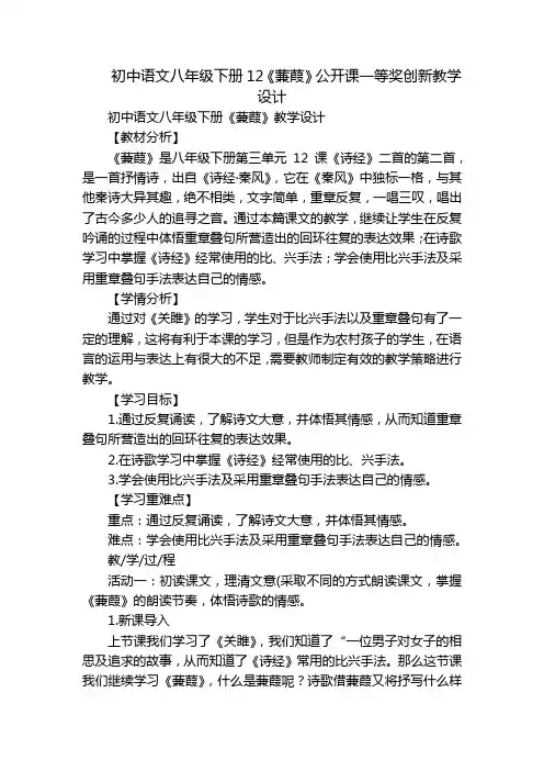 初中语文八年级下册12《蒹葭》公开课一等奖创新教学设计