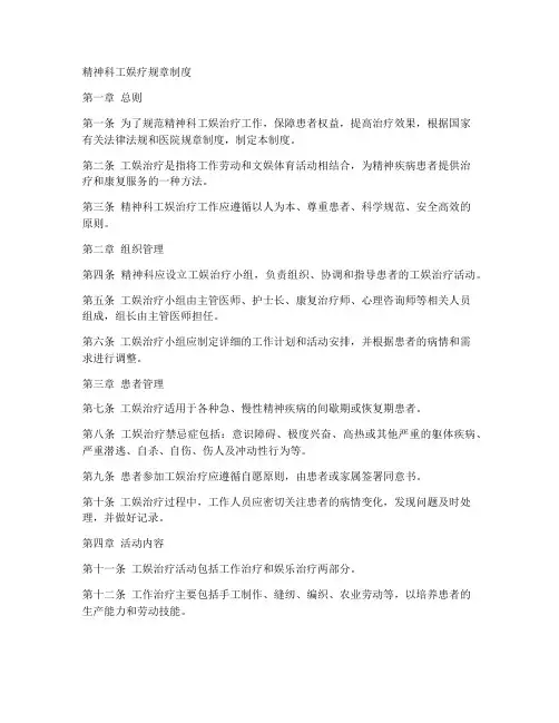 精神科工娱疗规章制度