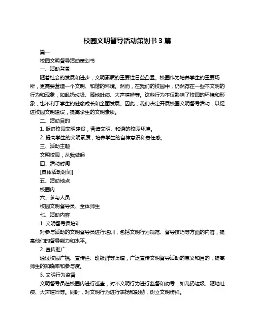 校园文明督导活动策划书3篇